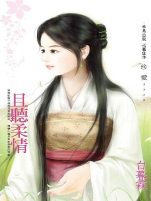cover image of 且聽柔情
